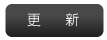 更新
